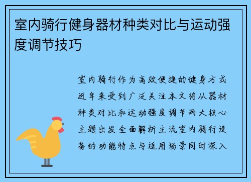 室内骑行健身器材种类对比与运动强度调节技巧
