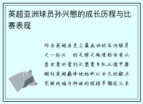 英超亚洲球员孙兴慜的成长历程与比赛表现