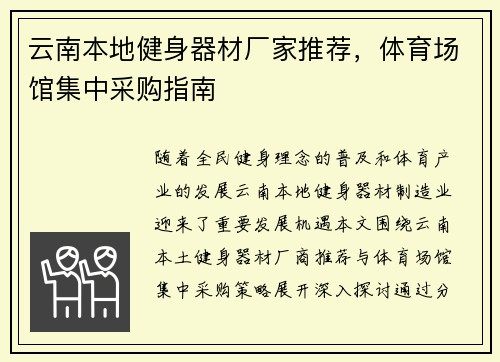 云南本地健身器材厂家推荐，体育场馆集中采购指南