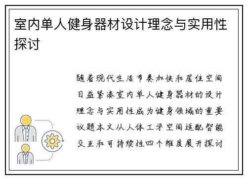 室内单人健身器材设计理念与实用性探讨
