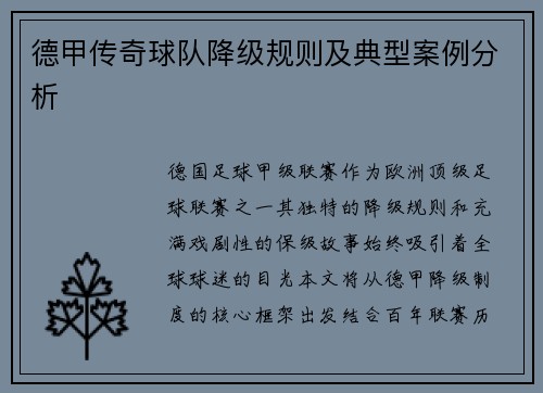 德甲传奇球队降级规则及典型案例分析