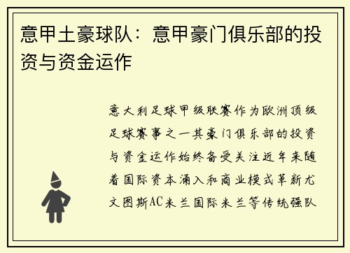 意甲土豪球队：意甲豪门俱乐部的投资与资金运作