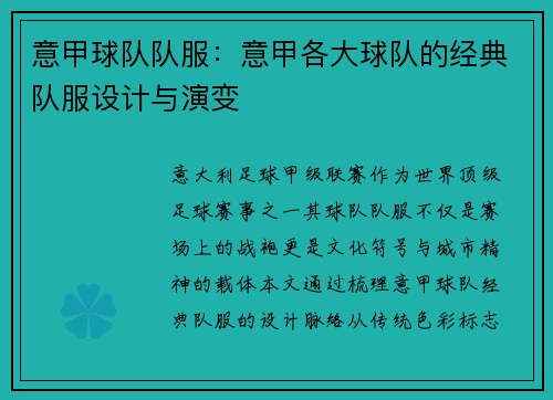意甲球队队服：意甲各大球队的经典队服设计与演变