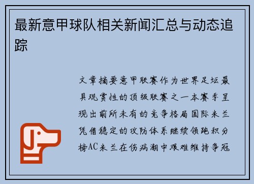 最新意甲球队相关新闻汇总与动态追踪