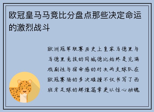 欧冠皇马马竞比分盘点那些决定命运的激烈战斗