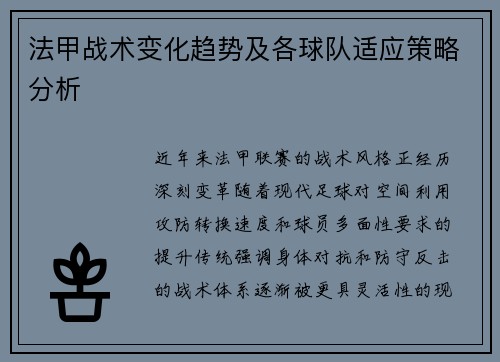 法甲战术变化趋势及各球队适应策略分析