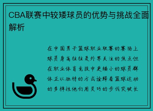CBA联赛中较矮球员的优势与挑战全面解析