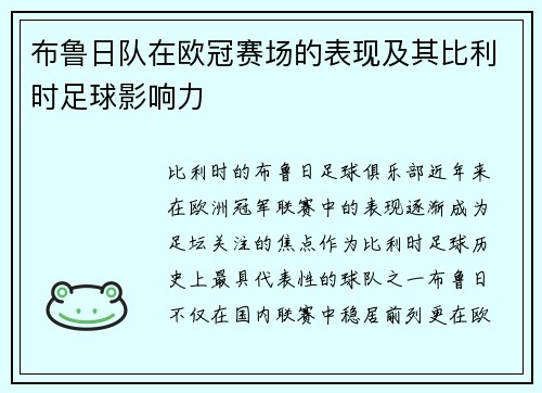 布鲁日队在欧冠赛场的表现及其比利时足球影响力
