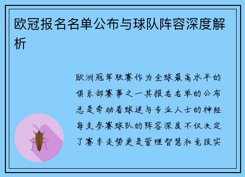 欧冠报名名单公布与球队阵容深度解析