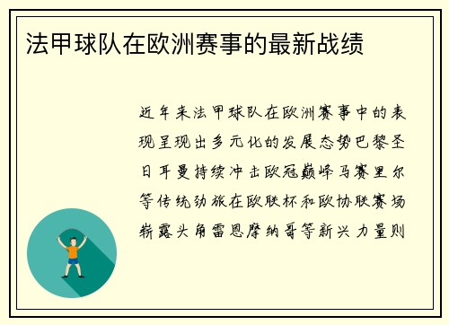 法甲球队在欧洲赛事的最新战绩