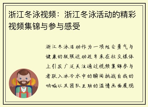浙江冬泳视频：浙江冬泳活动的精彩视频集锦与参与感受