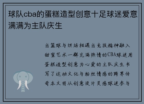 球队cba的蛋糕造型创意十足球迷爱意满满为主队庆生