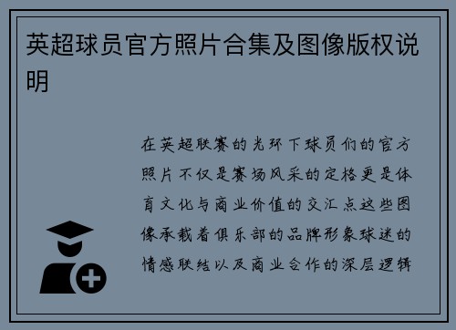 英超球员官方照片合集及图像版权说明