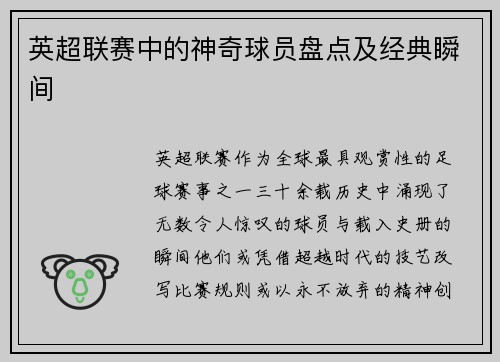 英超联赛中的神奇球员盘点及经典瞬间