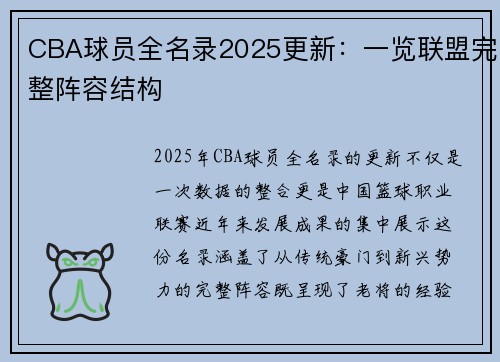 CBA球员全名录2025更新：一览联盟完整阵容结构