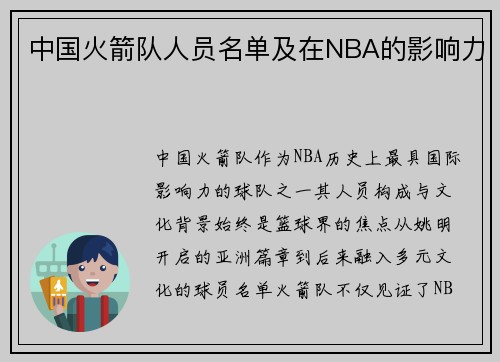 中国火箭队人员名单及在NBA的影响力
