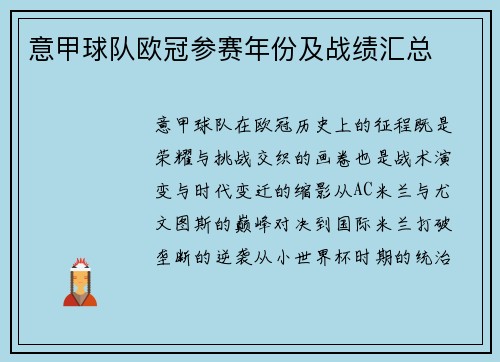 意甲球队欧冠参赛年份及战绩汇总