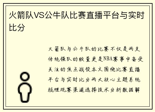 火箭队VS公牛队比赛直播平台与实时比分