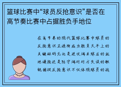 篮球比赛中“球员反抢意识”是否在高节奏比赛中占据胜负手地位