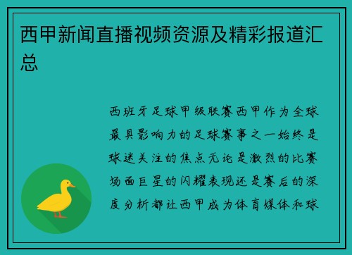 西甲新闻直播视频资源及精彩报道汇总