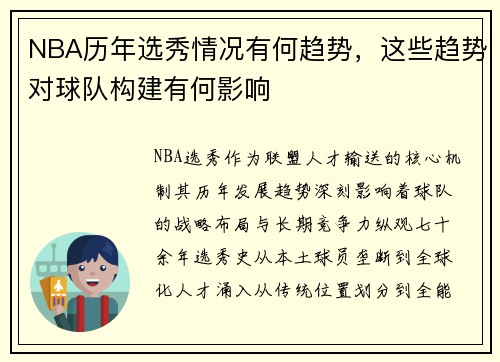 NBA历年选秀情况有何趋势，这些趋势对球队构建有何影响