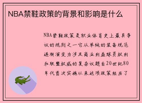 NBA禁鞋政策的背景和影响是什么