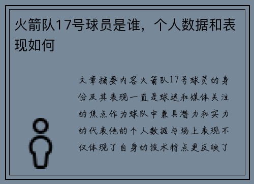火箭队17号球员是谁，个人数据和表现如何