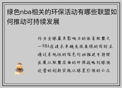 绿色nba相关的环保活动有哪些联盟如何推动可持续发展