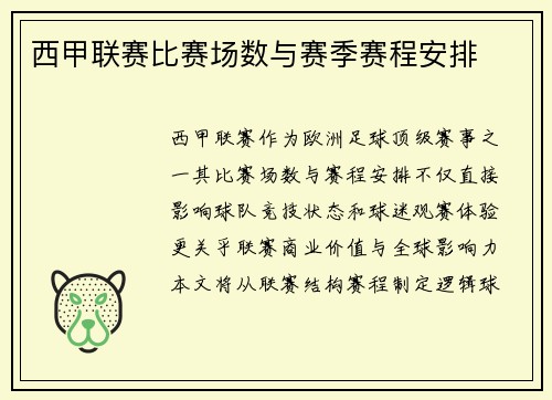 西甲联赛比赛场数与赛季赛程安排