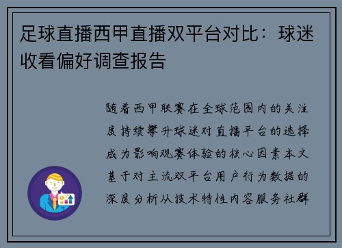 足球直播西甲直播双平台对比：球迷收看偏好调查报告
