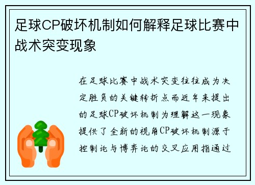 足球CP破坏机制如何解释足球比赛中战术突变现象