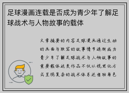 足球漫画连载是否成为青少年了解足球战术与人物故事的载体