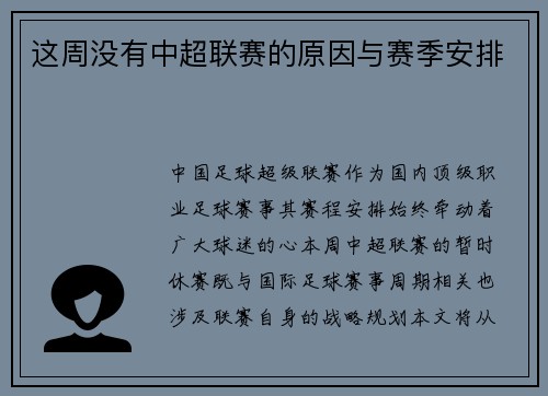这周没有中超联赛的原因与赛季安排