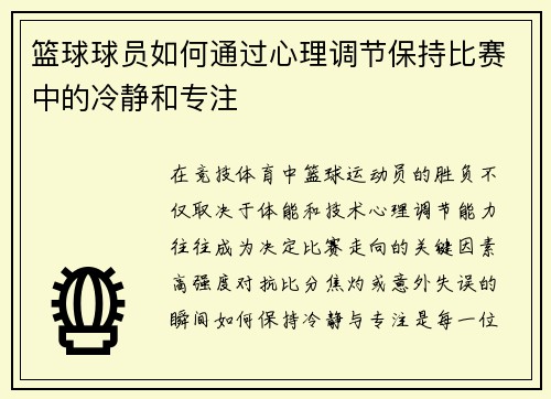篮球球员如何通过心理调节保持比赛中的冷静和专注