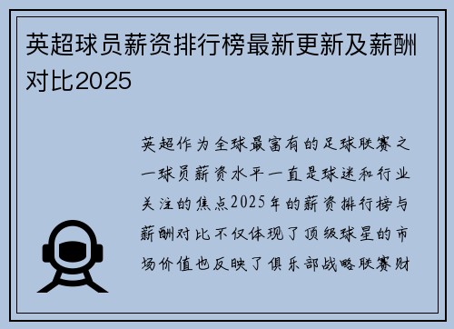 英超球员薪资排行榜最新更新及薪酬对比2025