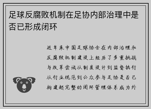 足球反腐败机制在足协内部治理中是否已形成闭环