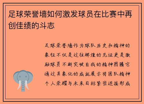足球荣誉墙如何激发球员在比赛中再创佳绩的斗志