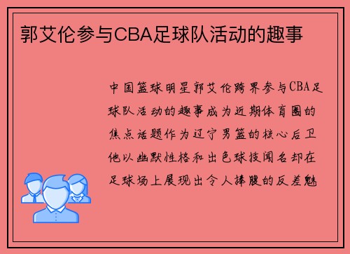 郭艾伦参与CBA足球队活动的趣事