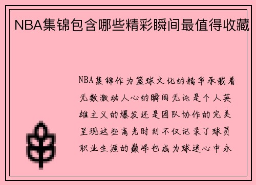 NBA集锦包含哪些精彩瞬间最值得收藏