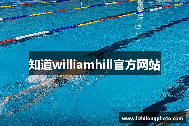 知道williamhill官方网站